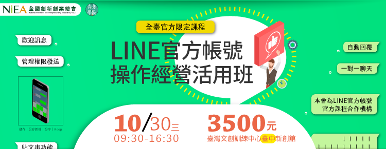 全台官方限定課程-(台中班)LINE官方帳號操作經營活用班