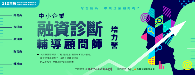 中小企業融資診斷輔導顧問師培力營