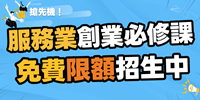 ▌桃園 ▌服務業頭家創業必修課︱免費限額招生中