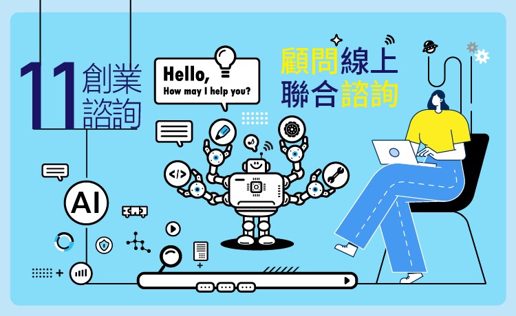 【免費】創業聯合諮詢-用AI輕鬆打造創意文案