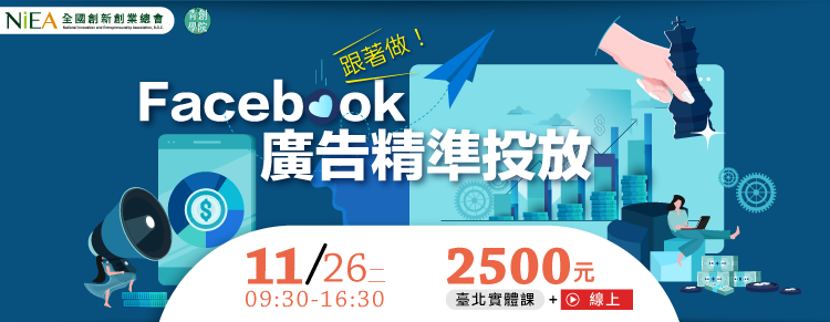 (線上＋台北班)跟著做！Facebook廣告精準投放技巧