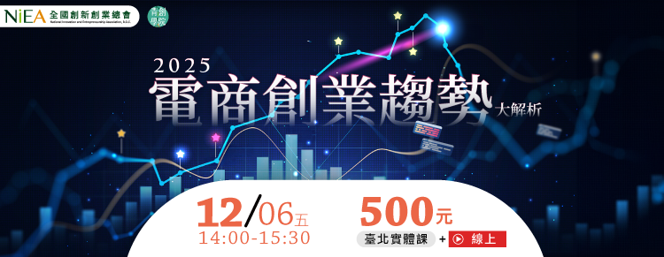 (線上＋台北班)2025電商創業趨勢大解析