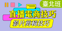 直播電商技巧實戰班-直播必備技能：影片剪輯技巧