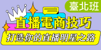 直播電商技巧實戰班-直播企劃力培訓：打造你的直播明星之路