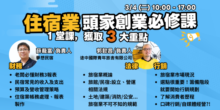 ▌澎湖 ▌住宿業頭家創業必修課︱免費限額招生中