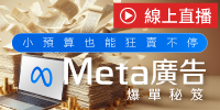 (線上課程)Meta廣告爆單秘笈：小預算也能狂賣不停