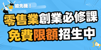 ▌新北 ▌零售業頭家創業必修課︱免費限額招生中