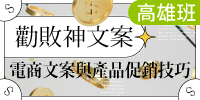(高雄班)勸敗神文案：電商文案與產品促銷技巧